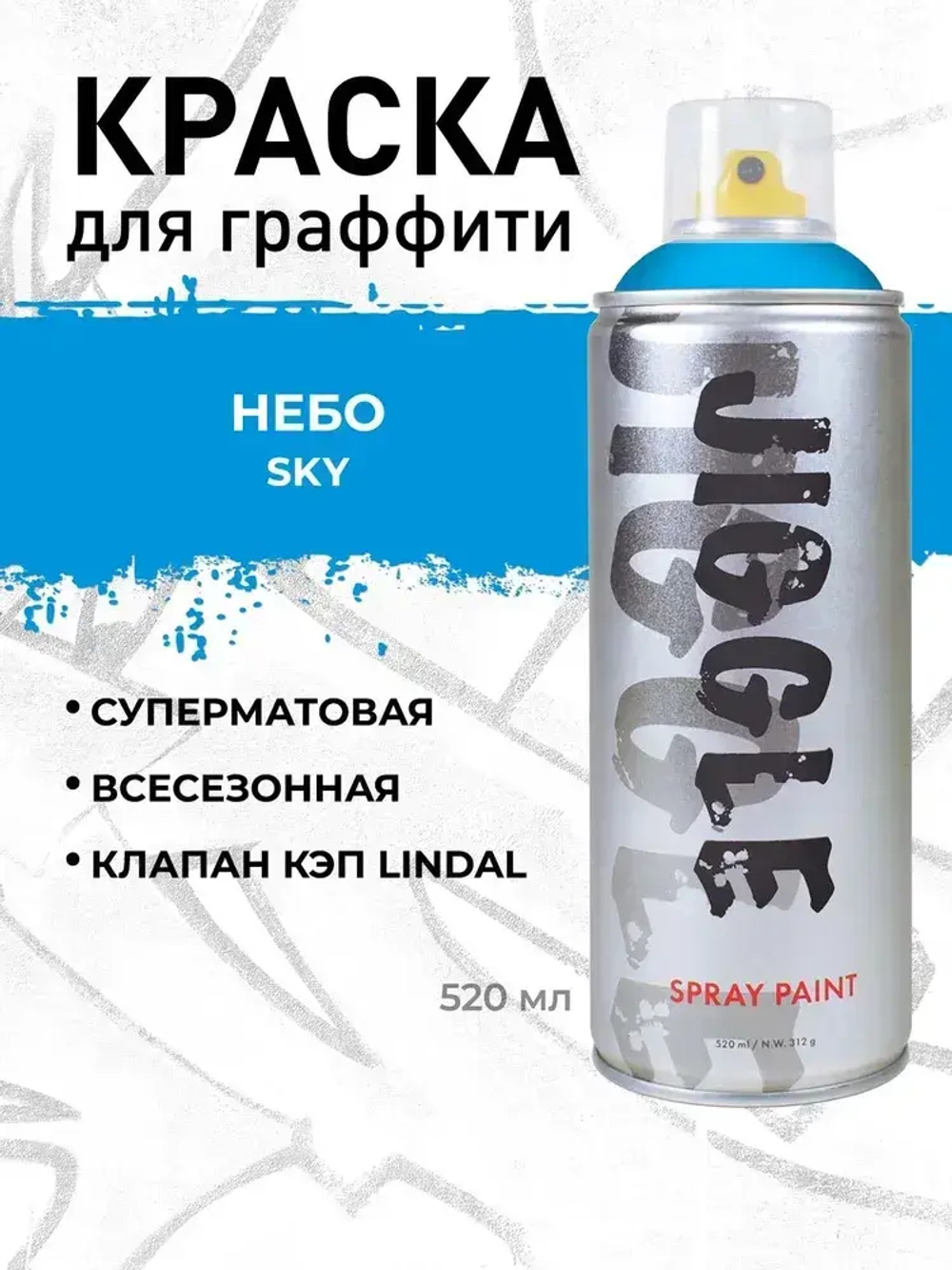 Аэрозольная краска для граффити в баллончике JIGGLE PRO суперматовая, 520 мл, SKY / Небо