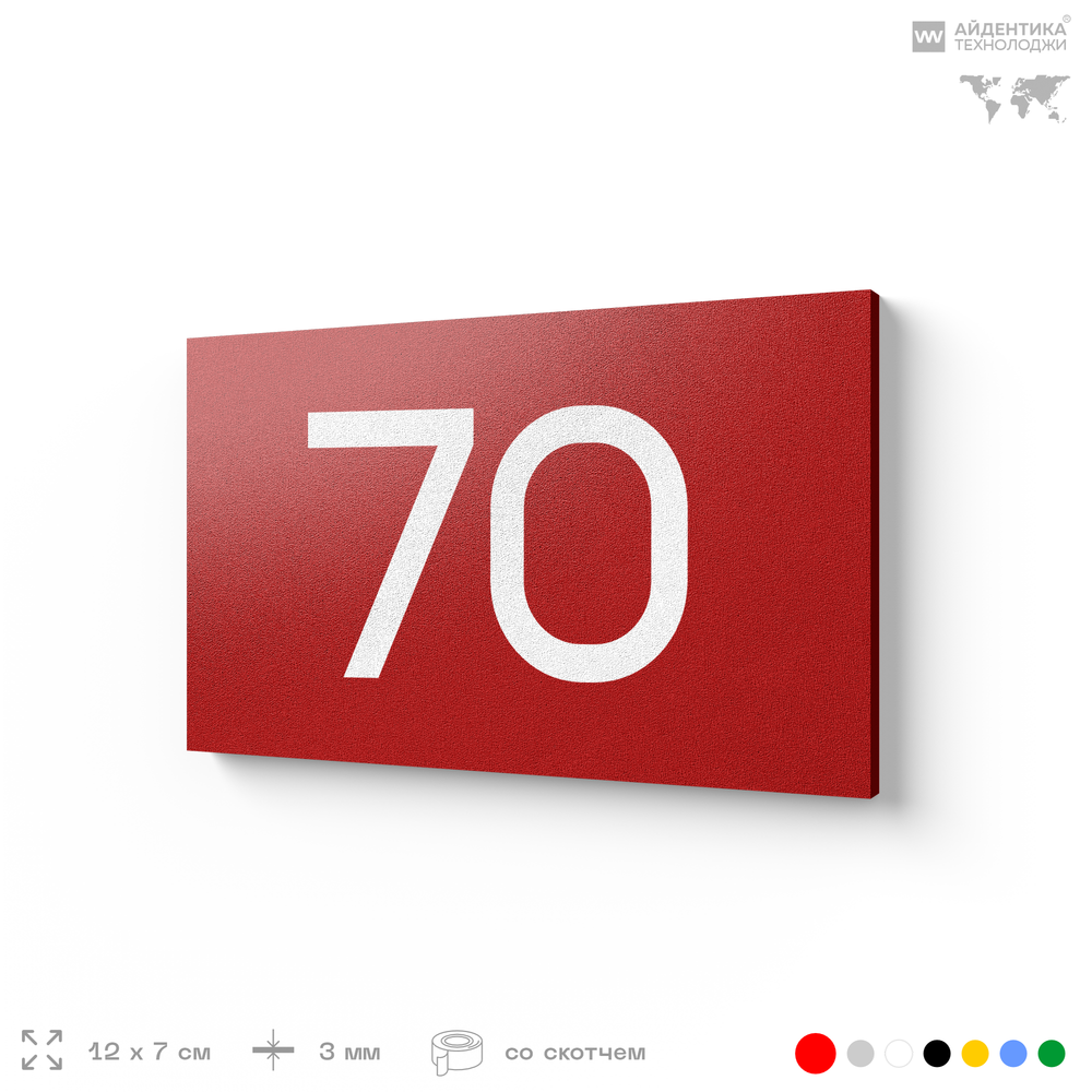 Табличка с номером 70 на дверь квартиры, для офиса, кабинета, аудитории, склада, красная 120х70 мм, Айдентика Технолоджи