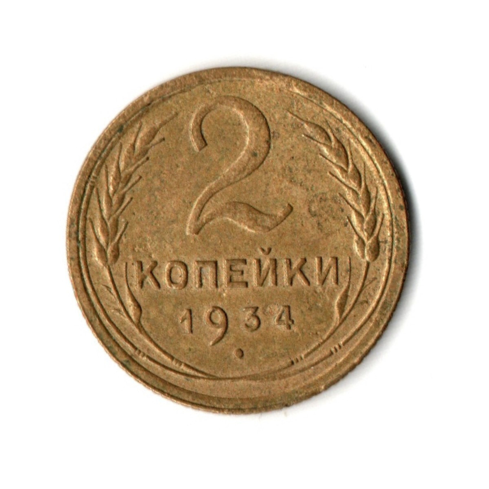 2 копейки 1934 год