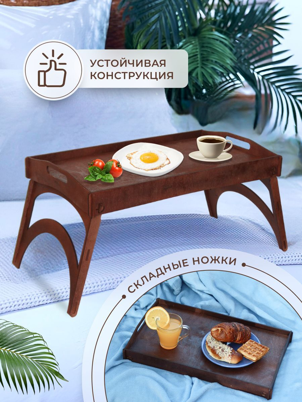 Столик поднос деревянный для завтрака