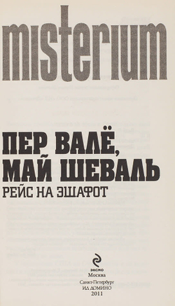 Вале П., Шеваль М. Собрание политических детективов в 9-ти кн. М.,ЭКСМО, 2012 г.,