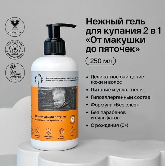 Нежный гель для купания 2 в 1 Brand for my son От макушки до пяточек 250 мл