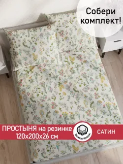 Простынь на резинке "Botany" 120х200 см Сказка сатин