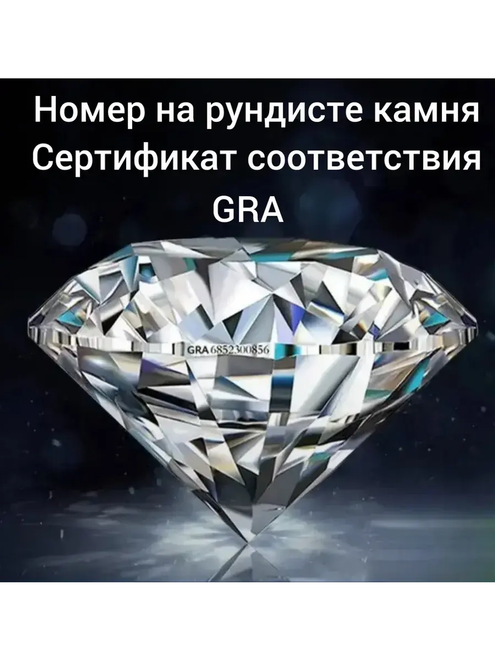 Муассанит 1 карат (6.5мм)