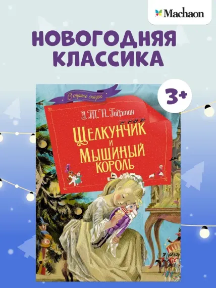 Щелкунчик и мышиный король (Гофман)