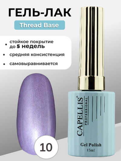 Capellis Гель лак для ногтей Thread Base №10 15мл
