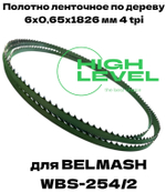 Полотно ленточное по дереву 6х0,6х1826 мм 4tpi для BELMASH WBS-254/2