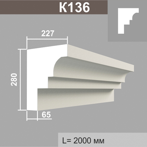 К136 карниз (226х280х2000мм)