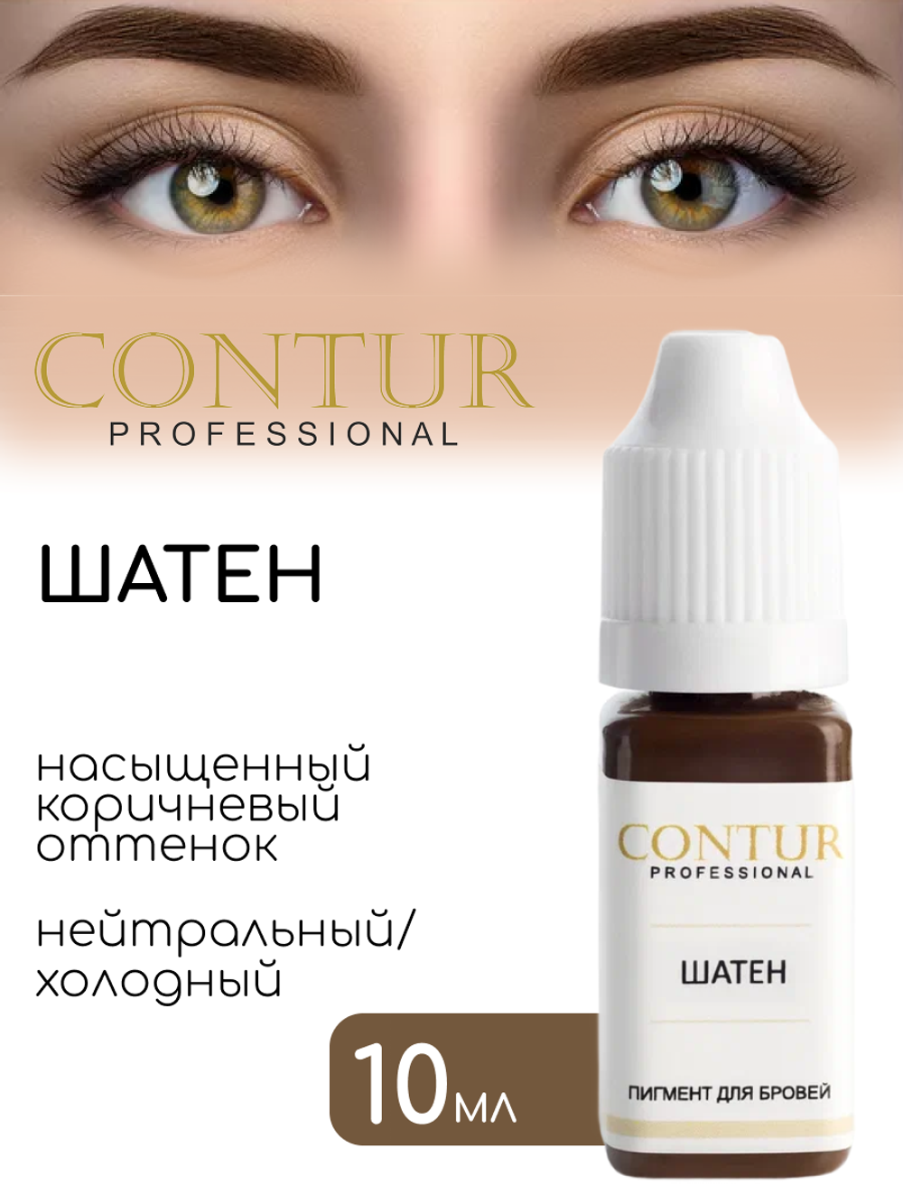 Пигмент для бровей Contur Professional ШАТЕН