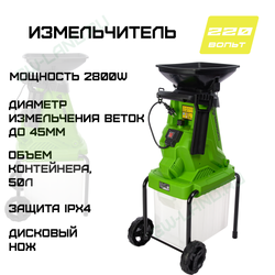 Измельчитель садовый электрический Greenworks Арт. 2208007, 220 В, 2800 Вт с контейнером
