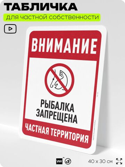 Табличка для частной территории "Внимание, рыбалка запрещена", на дом, для участка, организаций и частных территорий, предупреждающая, 40х30 см, Silver Plane x Айдентика Технолоджи