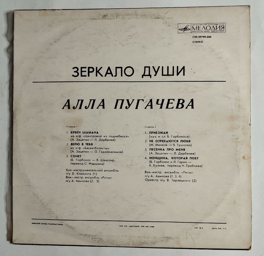 Винтажная виниловая пластинка LP Алла Пугачева Зеркало Души Бубен Шамана (СССР 1978)