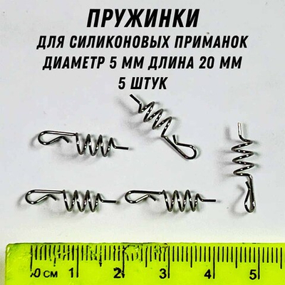 Пружинки для силиконовых приманок 5 шт