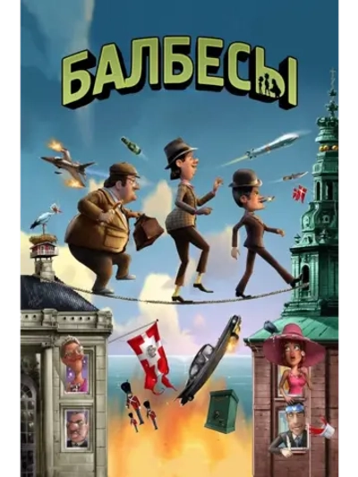 Балбесы (2010) (DVD-R), Мультфильм DVD