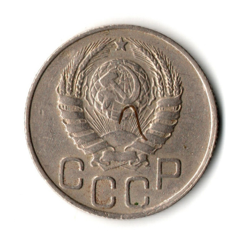 20 копеек 1946 год