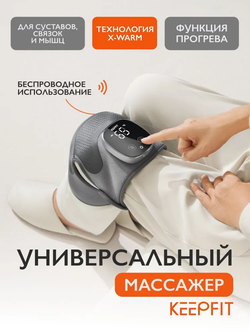 Массажер для коленей, плеч и локтей KeepFit Knee13 — забота о суставах и мышцах