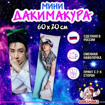 Мини дакимакура Бан Чан из Стрей Кидс арт. M1110, 60х20 см