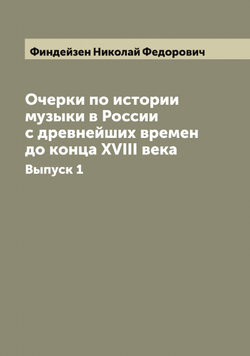 Очерки по истории музыки в России с древнейших времен до конца XVIII века. Выпуск 1 | Финдейзен Николай Федорович