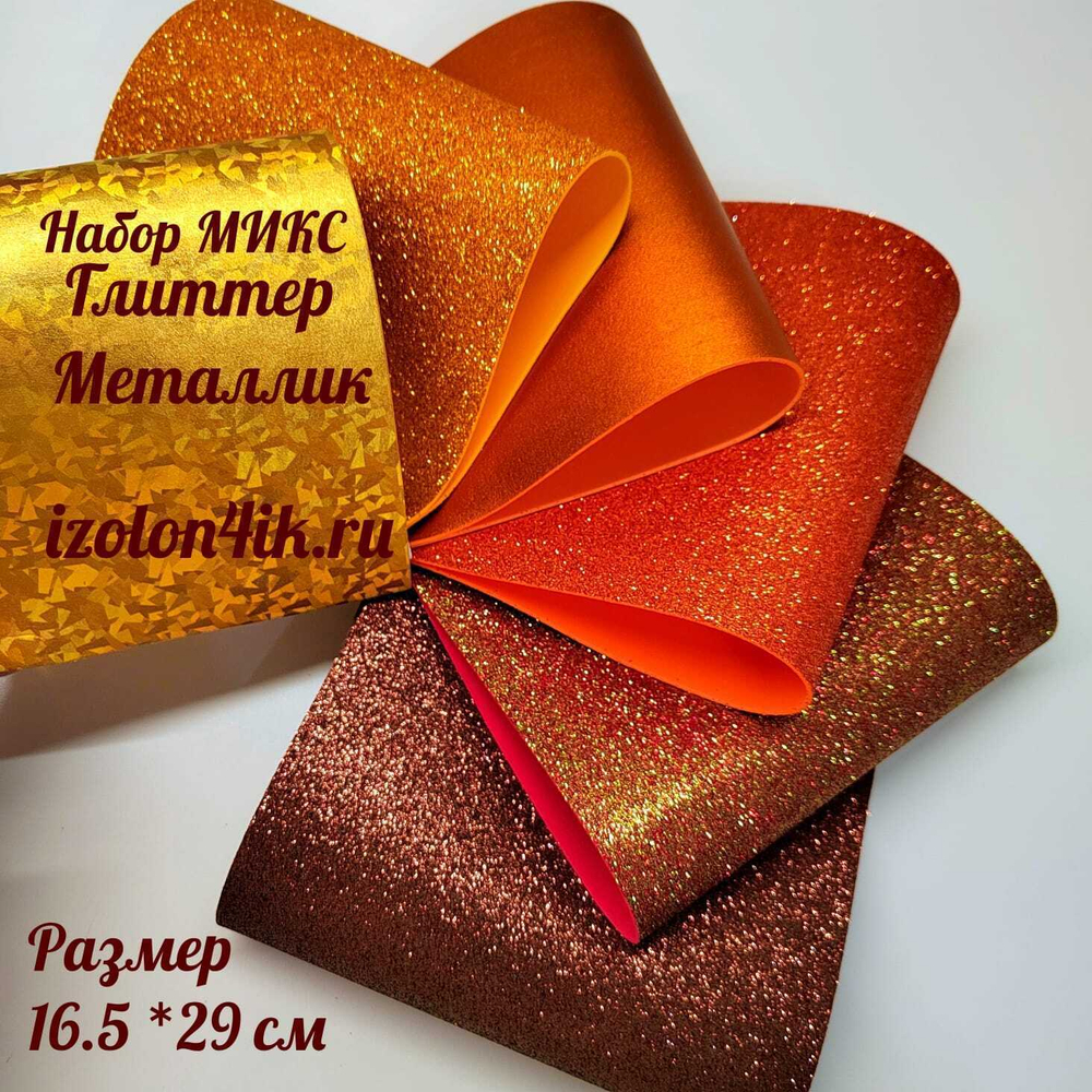 НАБОР для творчества: Фоамиран металлик/глиттер КАРДИНАЛ - 6 листов (16,5*29,5 см)