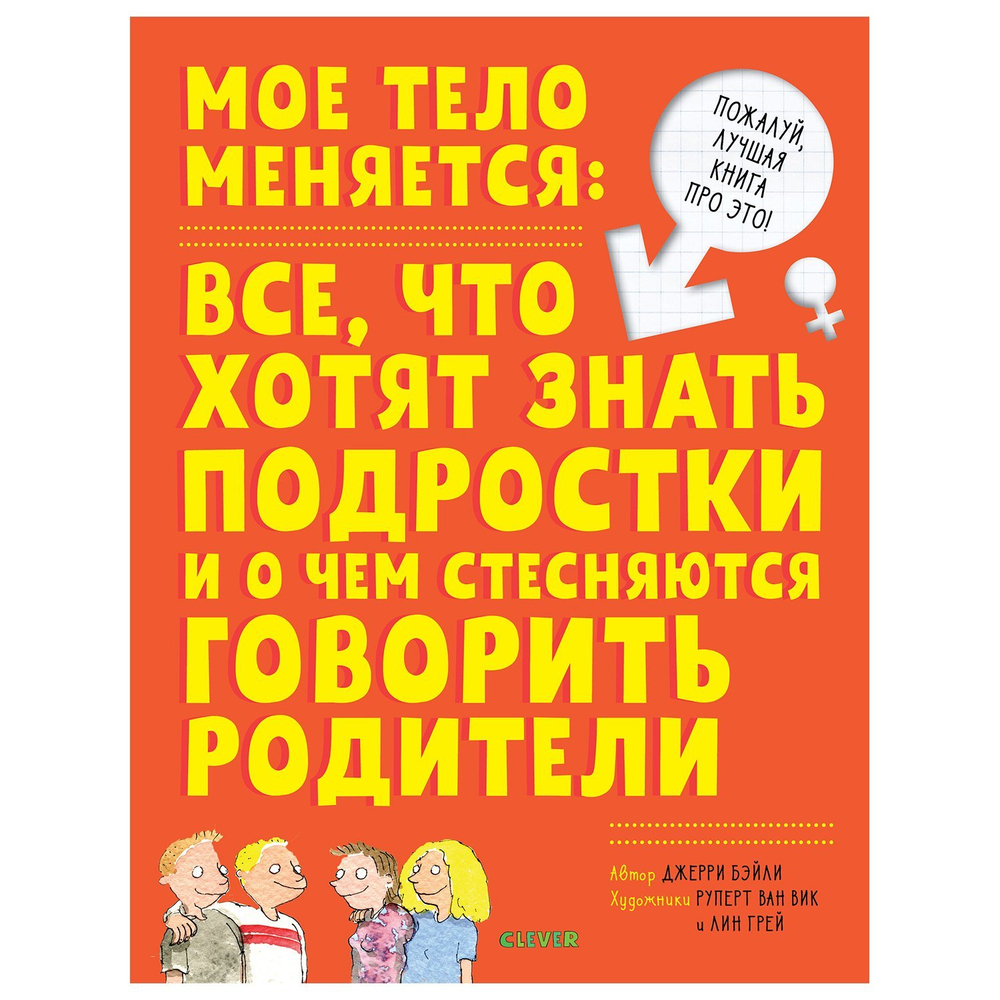 Мое тело меняется: все, что хотят знать подростки