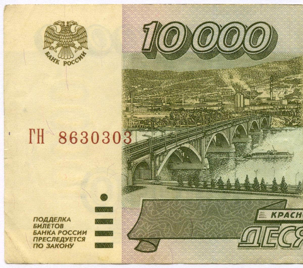 Банкнота 10000 рублей 1995 год ГН 8630303. VF