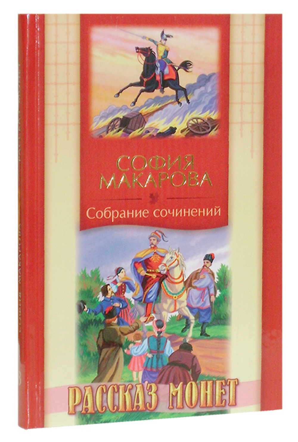 Рассказ монет. София Макарова. Том 8