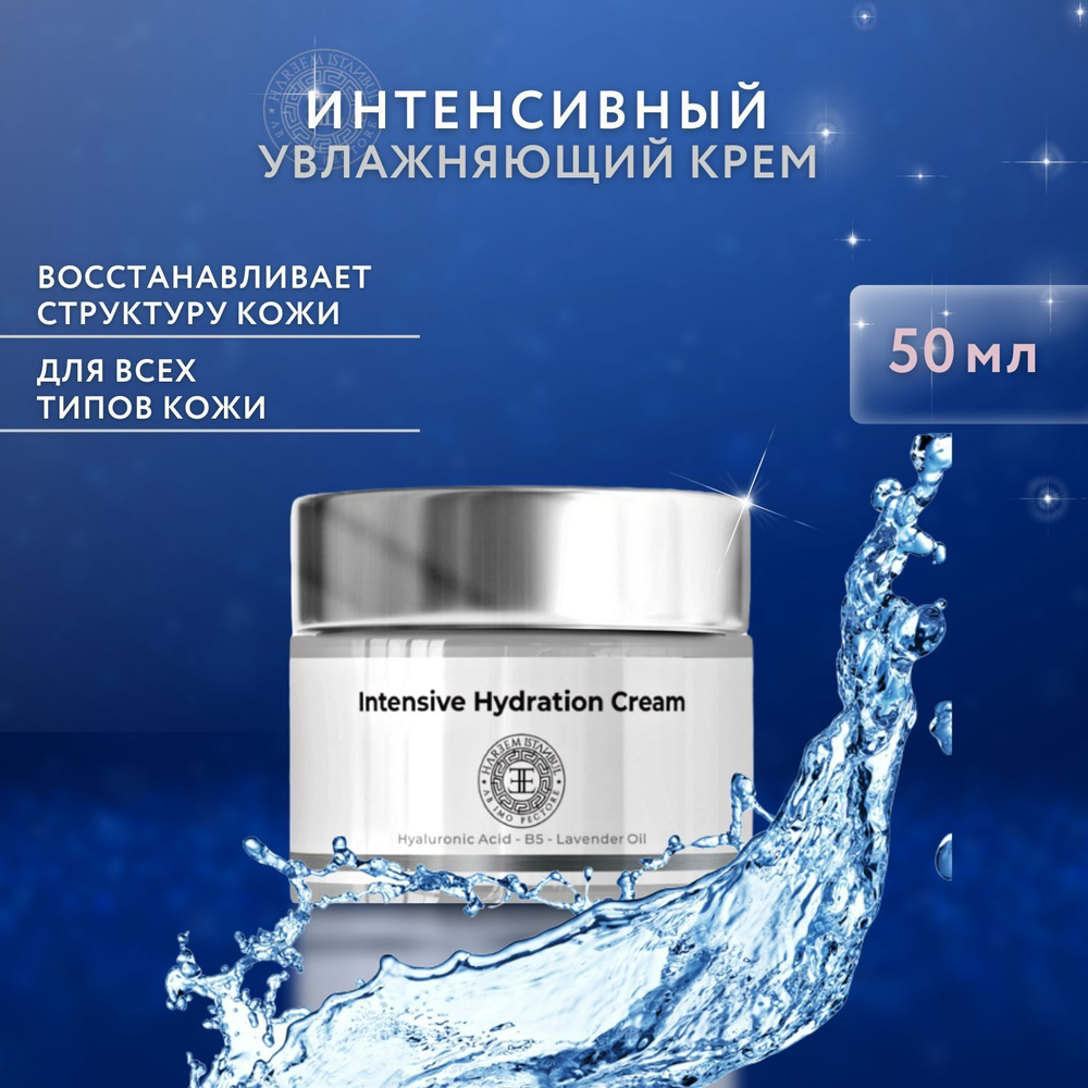 HAREEM ISTANBUL Intensive Hydration Cream. Интенсивно-увлажняющий крем для лица с гиалуроновой кислотой, 50 мл