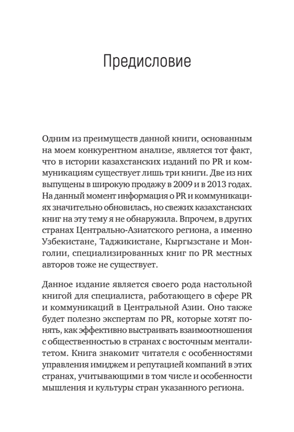 PR по-азиатски. Честно о коммуникациях в Центральной Азии