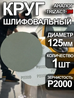 Круг шлифовальный P2000 Tilflex -1 шт (аналог тризак) 125мм