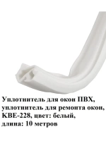 Уплотнитель для окон ПВХ, KBE-228, БЕЛЫЙ, 10 метров