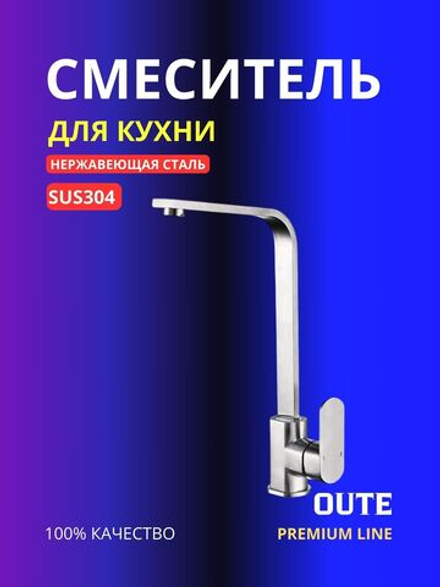 Смеситель для кухни Oute T40413B