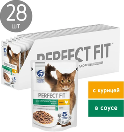Perfect Fit для стерилизованных кошек Курица в соусе 75г.*28шт.