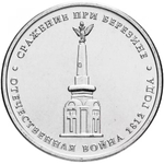 Russia 5 Rubles 2012 MMD, "200th Anniversary of Victory in the Patriotic War of 1812 - Battle of Berezina", UNC