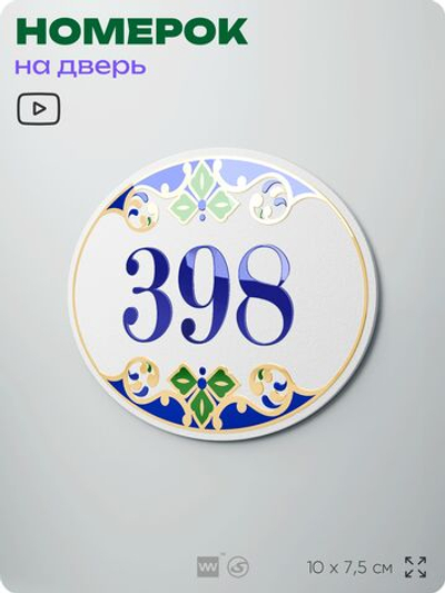 Номер на дверь квартиры 398, для кабинета, офиса, в средиземноморском стиле, шильдик 10 х 7,5 см, белый, Айдентика Технолоджи