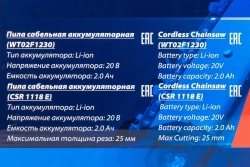 Набор cадового аккумуляторного инструмента (пила сабельная аккумуляторная WT02F1230, пила сабельная аккумуляторная CSR 1118 E) в комплекте с аксессуар Forsage F-WT02F1235