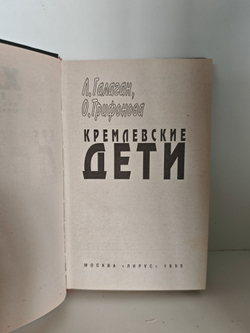 Кремлевские дети