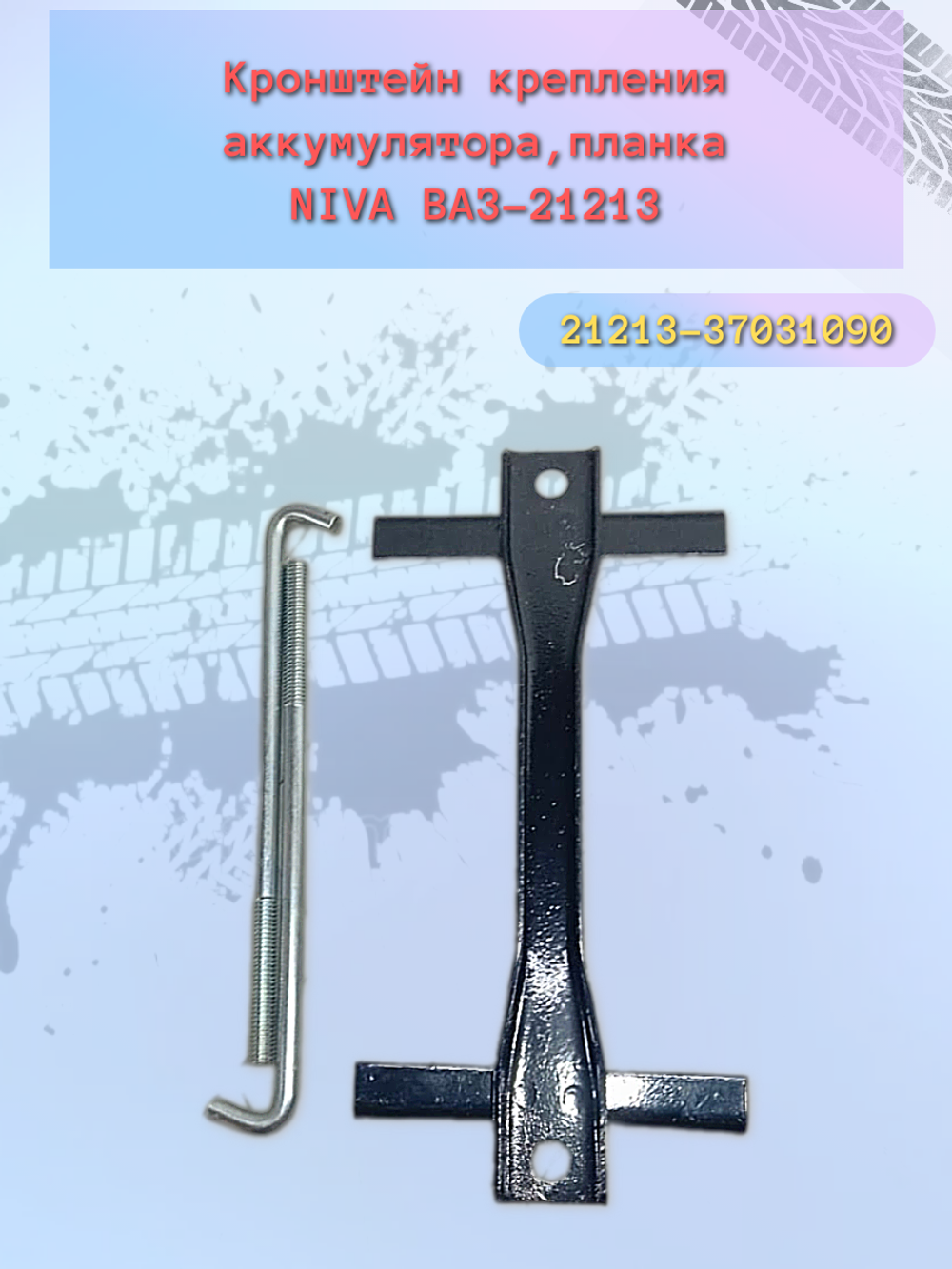 Крепление аккумулятора АКБ ВАЗ 21213