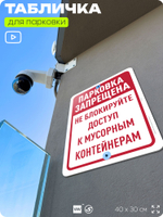 Табличка для парковки "Парковка запрещена, не блокируйте доступ к контейнерам", для дома, офиса, организаций, 40х30 см, Silver Plane x Айдентика Технолоджи