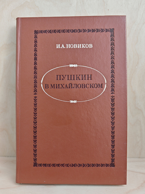 Пушкин в Михайловском
