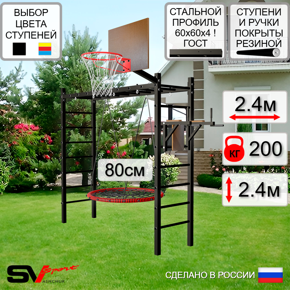 Уличная шведская стенка Sv Sport рукоход У551К (Брусья/Гнездо 80см/Щит баскет)