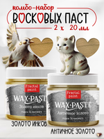 Комбо-набор восковых паст 2х20 мл ( золото инков, античное золото)