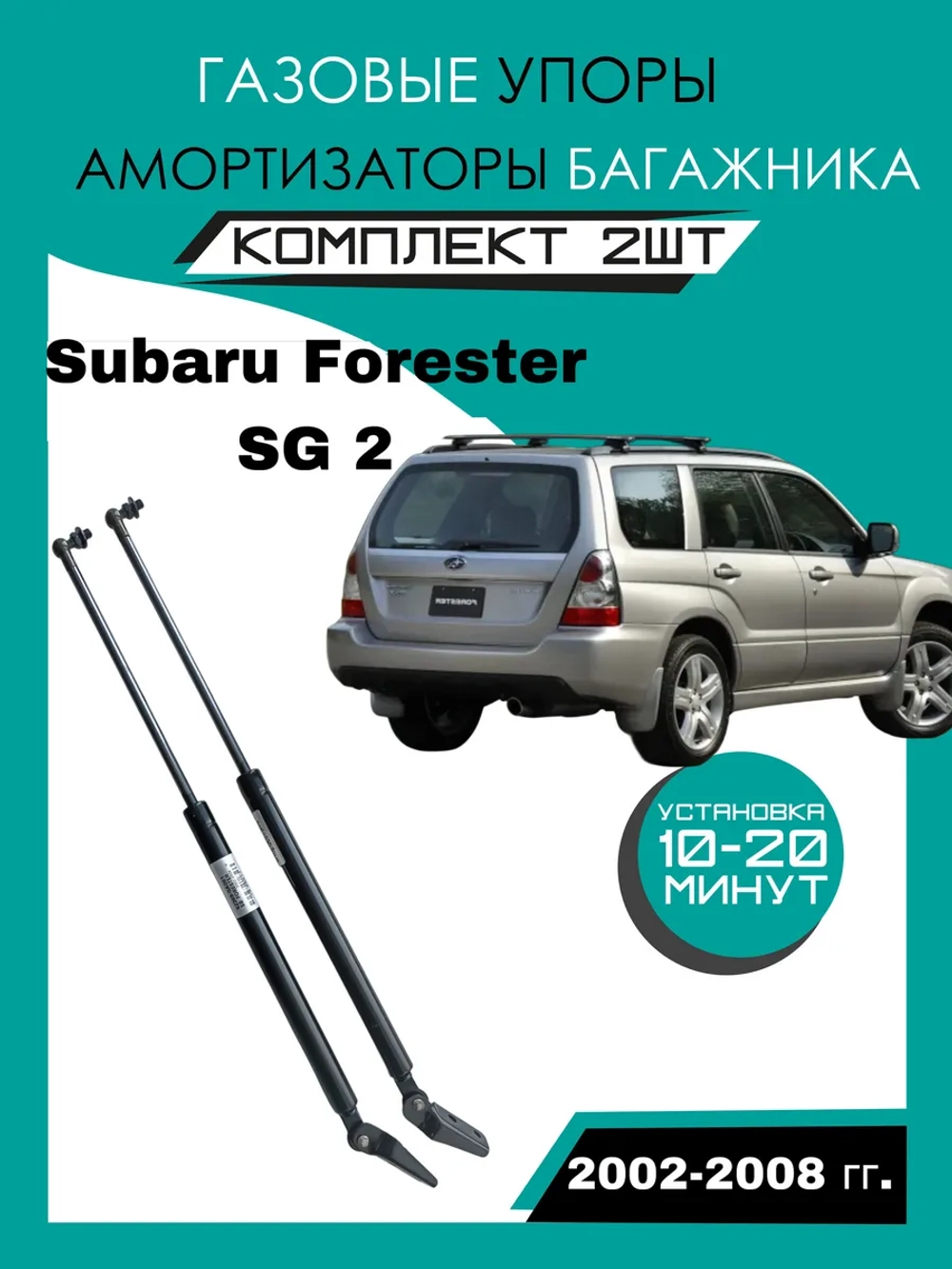 Газовые амортизаторы багажника Subaru Forester 2 SG