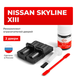 Ремкомплект ограничителей дверей Nissan SKYLINE (XIII) 37# (2 двери, тип 32) 2013-2020