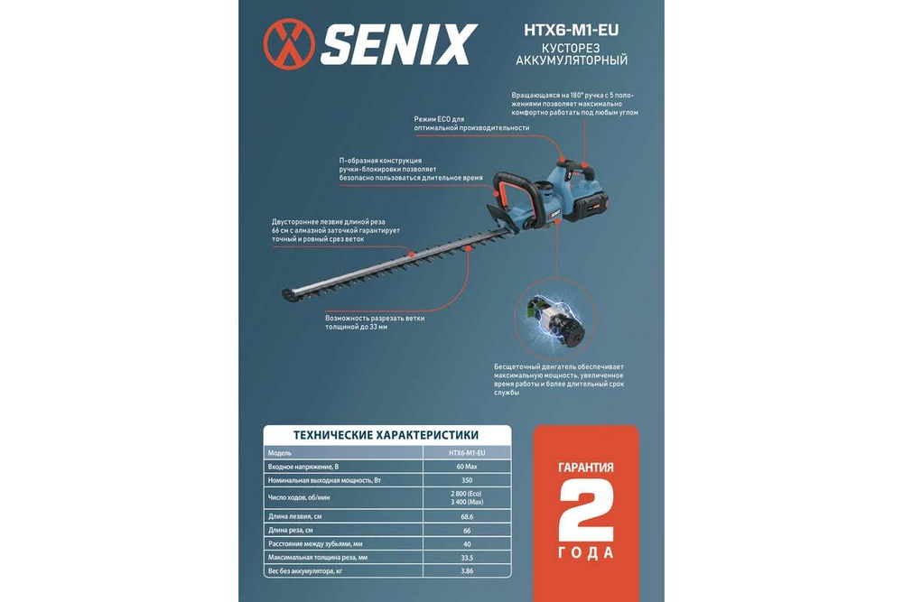 Кусторез аккумуляторный SENIX HTX6-M1-EU, 1акб, зу