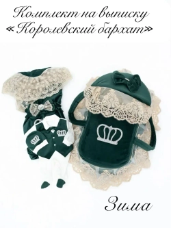 Комплект на выписку новорождённому с переноской зимний