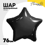 Шар фольгированный Звезда 76 см (Черный)