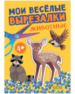 Весёлые вырезалки. Мои весёлые вырезалки. Животные