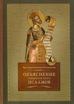 Объяснение священной книги псалмов. Протоиерей Григорий Разумовский