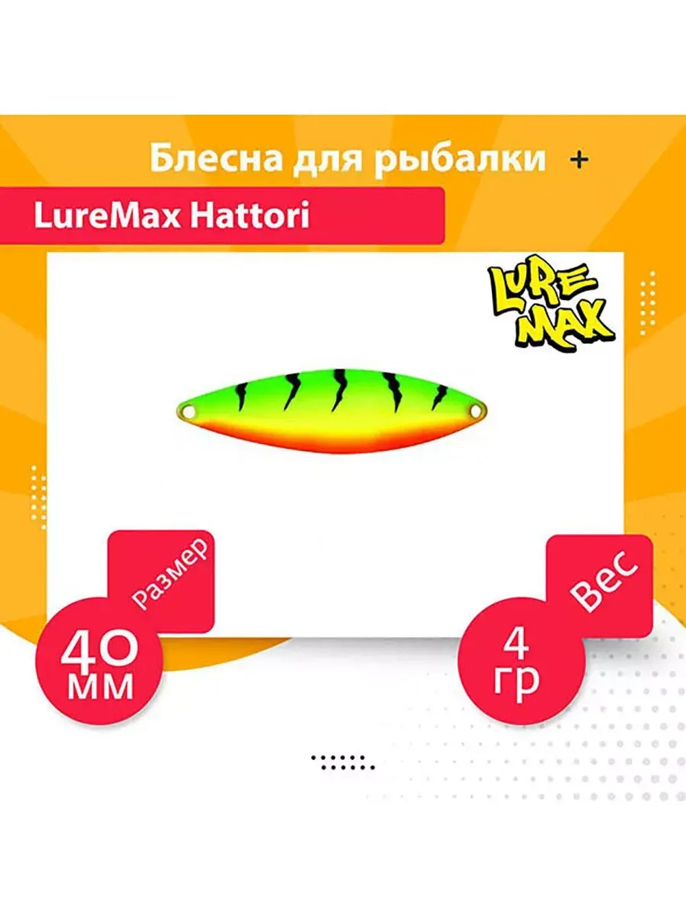 Блесна для рыбалки LureMax Hattori