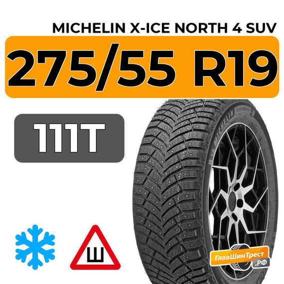Michelin X-Ice North 4 SUV 275/55 R19 111T шип.